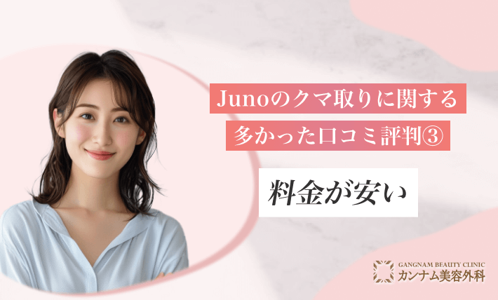 Junoのクマ取りに関する多かった口コミ評判③ 料金が安い